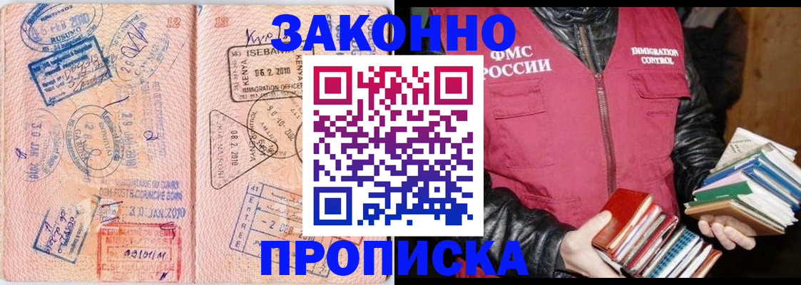 купить прописку в Краснозаводске