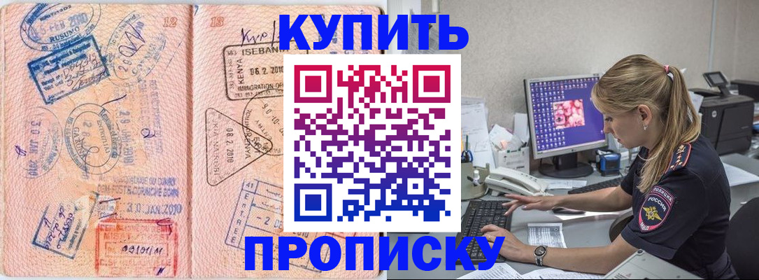 купить прописку в Краснозаводске